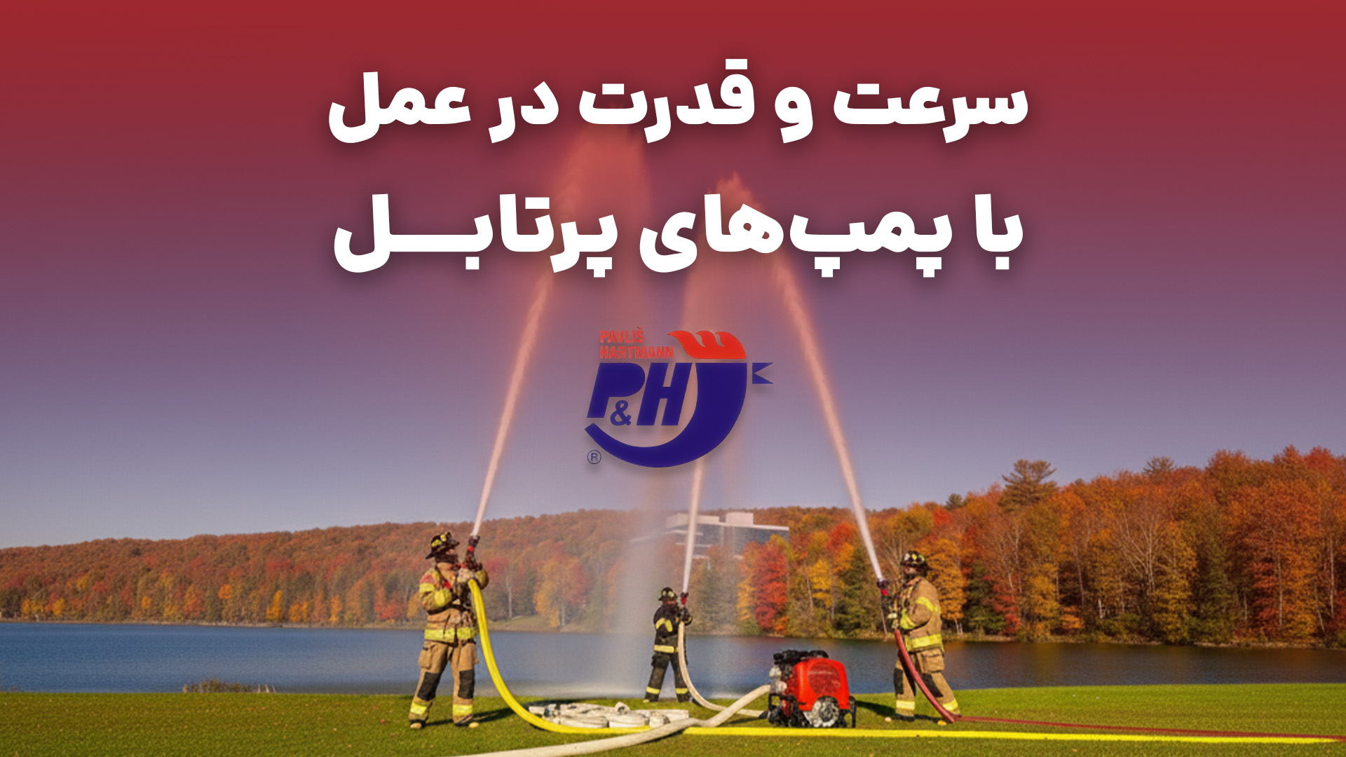 پمپ‌های آتشنشانی P&H